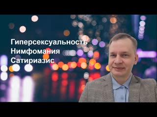 video повышенное половое влечение нимфомания сатириазис sex