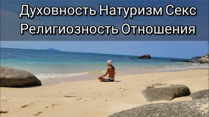 video сексуальные взаимотношения духовность религиозность запреты натуризм нудизм sex