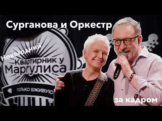 video за кадром новогодний квартирник у маргулиса сурганова и оркестр sex