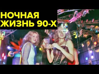 video ночные клубы 90 х бандиты казино и стриптиз как оттягивались россияне в очагах разврата sex