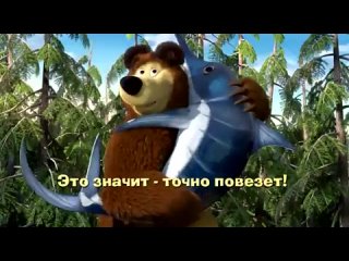 video песенка три желания из мультфильма маша и медведь sex