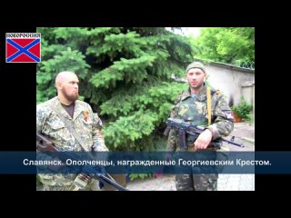 video славянск ополченцы награждённые георгиевскими крестами 19 06 2014 sex