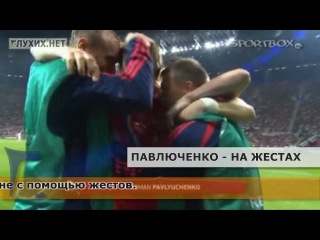 video роман павлюченко признался в любви жене на жестах sex