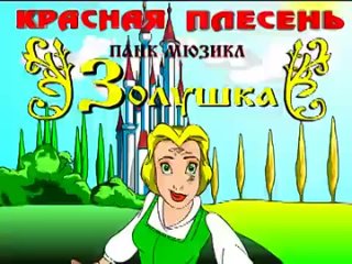 video красная плесень золушка sex