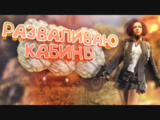 video разваливаем кабины в pubg sex
