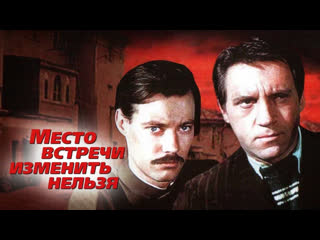 video место встречи изменить нельзя 1 серия 1979 sex