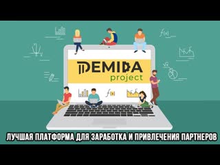 video проект demida автоматизация вашего бизнеса sex