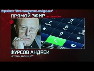 video а и фурсов в передаче кто похоронит либералов sex
