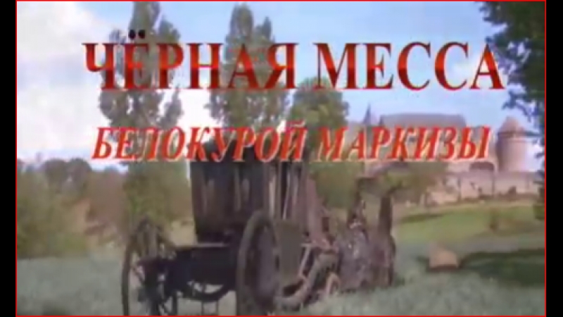 video чёрная месса белокурой маркизы док фильм sex