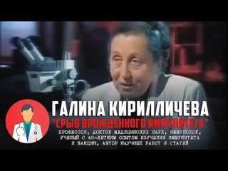 video о срыве врожденного иммунитета кириличева галина борисовна профессор ученый с 40 стажем изучения иммунитета и sex