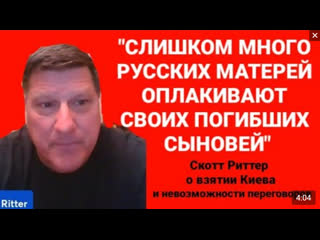 video никаких переговоров только капитуляция скотт риттер о взятии киева интервью 07 06 2022 sex