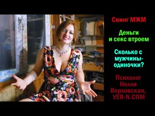 video свинг мжм секс втроем и деньги нелли верховская психолог sex