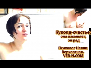 video куколд счастье сексвайф секс втроем нелли верховская психолог sex