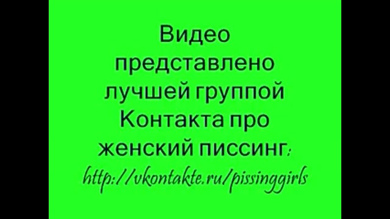 video емкости для писсинга sex