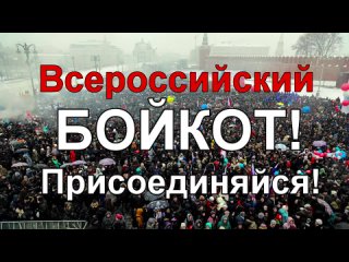 video всероссийский бойкот инструкция протест системе и олигархам что делать срочно sex
