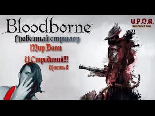 video bloodborne страдания любезнова в прямом эфире часть 2 как в это играть sex