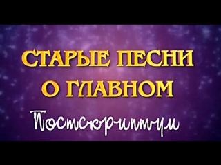 video старые песни о главном 4 постскриптум 2000 2001 sex