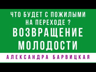 video возвращение молодости что будет с пожилыми на переходе в живые энергии алексан sex