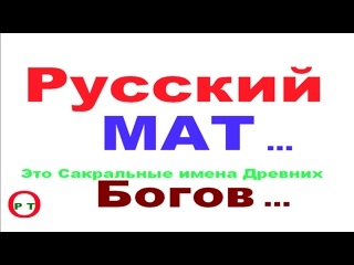 video 2 русский мат тайное скрытое изначальное значение этих слов sex