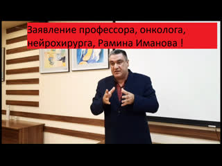 video вакцинация геноцид сенсационное заявление профессора онколога нейрохирурга рамина иманова sex