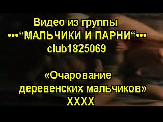 video charming village boys очарование деревенских мальчиков ххх sex