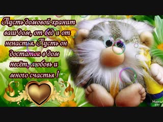 video с днём домовогомузыкальное видео с пожеланиями sex
