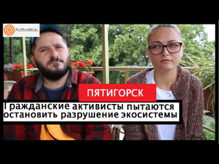 video пятигорск жители пытаются защитить курорт от экокатастрофы sex
