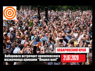 video хабаровск встречает кремлевского назначенца криками пошел вон sex