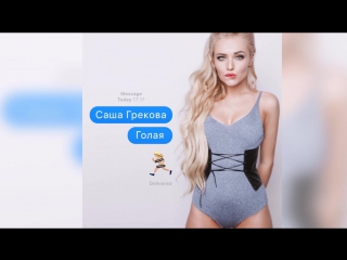 video саша грекова голая премьера песни 2017 sex