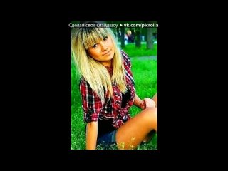 video с моей стены под музыку danny s vs relanium feat laila intoxicated 2 1 taito remix picrolla sex