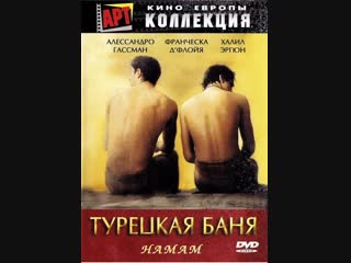 video хамам турецкая баня hamam the turkish bath италия турция испания 1997 г sex