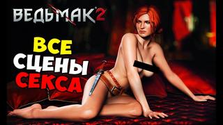 video ведьмак 2 все сексуальные сцены sex