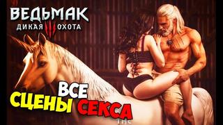 video ведьмак 3 все сексуальные сцены sex