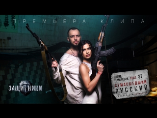 video елена темникова ft st сумасшедший русский премьера клипа 2017 sex
