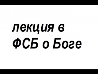 video молодые видео лекция в фсб о боге sex