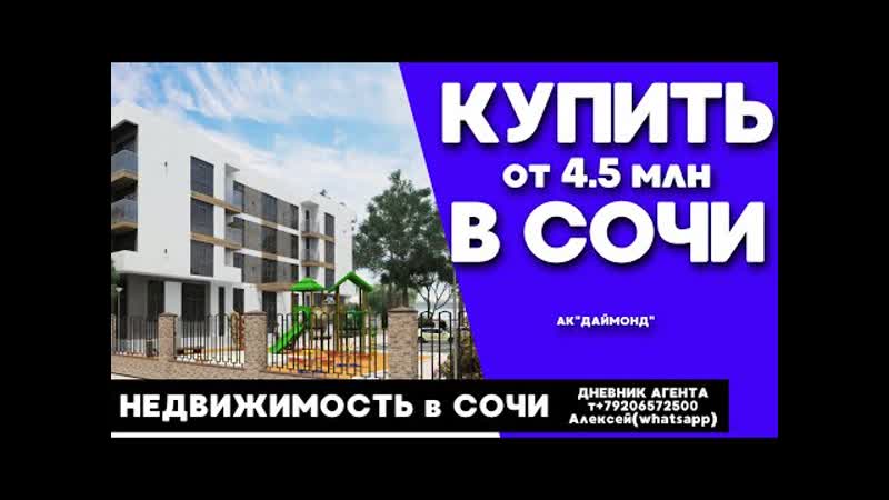 video сочи недвижимость купить в сочи от 4 5 миллионов ак даймонд sex