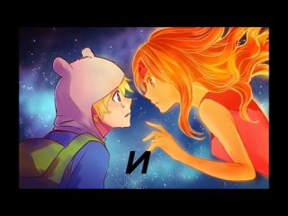 video фин и принцесса пламя это мое первое видео прошу оценить sex