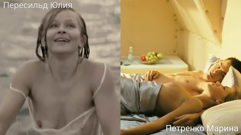 video голые актрисы пересильд юлия петренко марина в секс сценах nude actresses yuliya peresild marina petrenko in sex sex