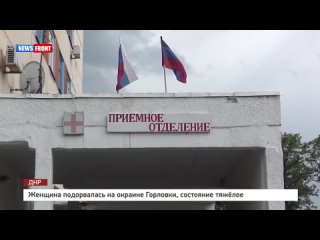video женщина подорвалась на окраине горлои состояние тяжёлое sex