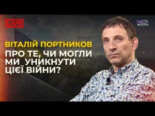 video віталій портников про те чи може бути перемога без розпаду росії акценти твого міста sex