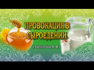 video провокация в сыроедении ведаманъ ведагорътрехлебов sex