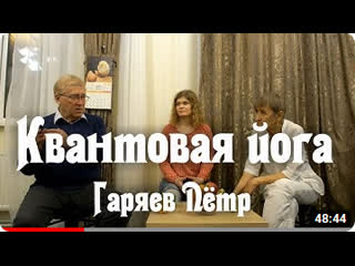 video квантовая йога гаряев пётр о регенерации sex