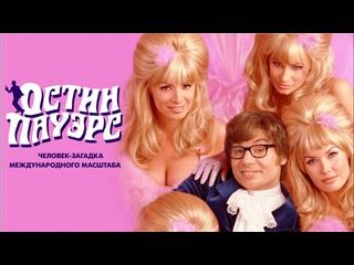 video остин пауэрс человек загадка международного масштаба austin powers international man of mystery 1997 sex