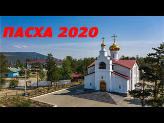 video пасха 2020 в северобайкальске коронавирус самоизоляция sex