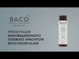 video презентация инновационного гелевого красителя kaaral baco color glaze sex