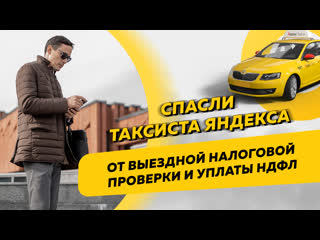 video таксист яндекса докатился до выездной налоговой проверки бизнес и налоги sex