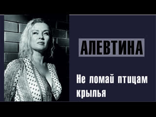 video алевтина не ломай ты птицам крылья живой звук сибирский огонь sex