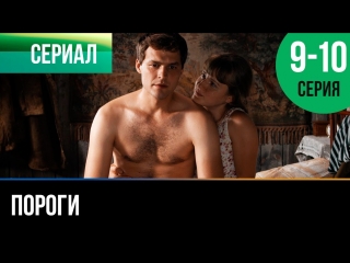 video пороги 9 и 10 серия мелодрама фильмы и сериалы русские мелодрамы sex