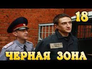 video суровый фильм про побег 18 часть черная зона побег 2 русские детективы sex