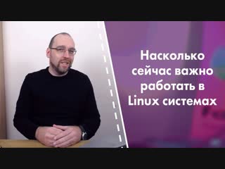 video насколько сейчас важно знать и работать в linux системах sex